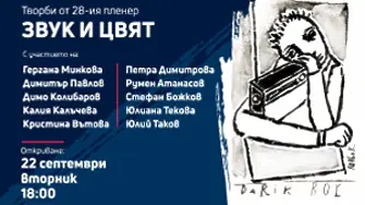 Стартира 28-та творческа  резиденция „Звук и цвят“ 