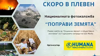 Националната фотоизложба „Поправи Земята“ ще бъде представена в Плевен от 1 октомври