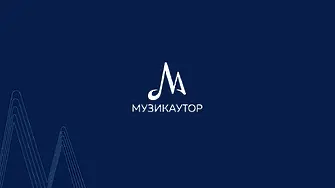 4000 български музикални творци повериха на МУЗИКАУТОР управлението и защитата на своите авторски произведения