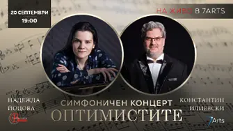 Неделен концерт за врачани готви Симфониета Враца - Константин Илиевски и Надежда Йоцова с концерт, наречен 