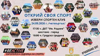 Плевенските деца ще имат възможност да открият своя спорт на 24 септември