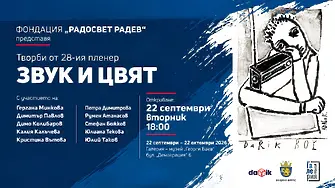 Стартира 28-та творческа  резиденция „Звук и цвят“ 