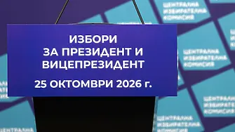 Станаха ясни номерата на кандидатите за президент в бюлетината