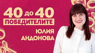Юлия Андонова, 40 до 40: Домашното насилие не започва с физическа агресия