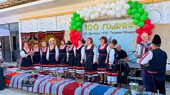 Село Голямо Пещене отпразнува 100 години на НЧ „Пробуда-1926“