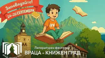 Враца посреща осмото издание на своя литературен фестивал