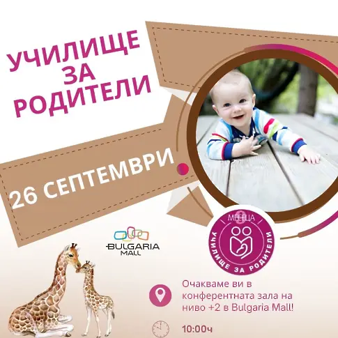 Безплатно събитие за бъдещи родители тази събота в София - практични съвети за първите грижи за бебето
