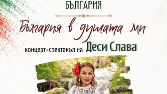 Монтана празнува Деня на независимостта с концерт-спектакъл на Деси Слава и ансамбъл „Тракия“