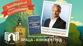 Захари Карабашлиев представя новия си роман „Последният ловец на делфини“ във Враца