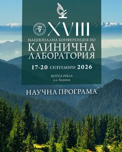 Успехи за екипа на Клинична лаборатория УМБАЛ „Света Марина“ - Плевен!