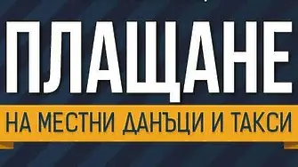 Жителите на Община Мездра имат време до 2 ноември да платят местните данъци и такси