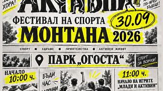 Спортен фестивал „Млади и активни“ събира спортните клубове на Монтана в парк „Огоста“