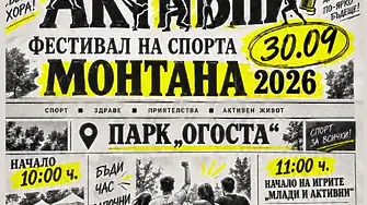Спортен фестивал „Млади и активни“ събира спортните клубове на Монтана в парк „Огоста“