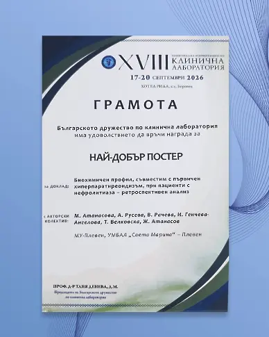 Успехи за екипа на Клинична лаборатория УМБАЛ „Света Марина“ - Плевен!