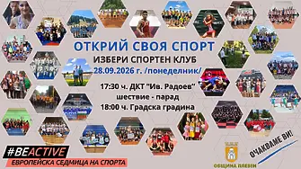 Масовата проява „Открий своя спорт“ се отлага за 28 септември