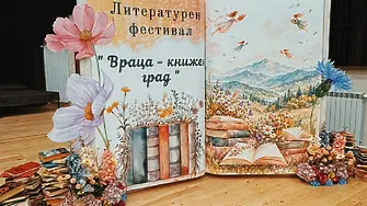 Днес се открива осмото издание на литературния фестивал „Враца – книжен град“