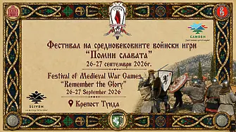 Фестивалът на средновековните войнски игри „Помни славата“ се завръща в нов формат в крепост "Туида"