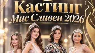 Търси се новата „Мис Сливен 2026“