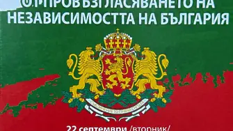 Сливен отбелязва 118 години от провъзгласяването на Независимостта на България