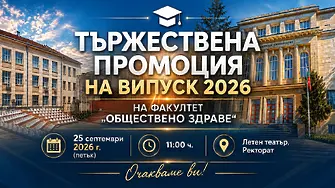 Факултет „Обществено здраве“ на МУ-Плевен дипломира тържествено Випуск 2026 на 25 септември  