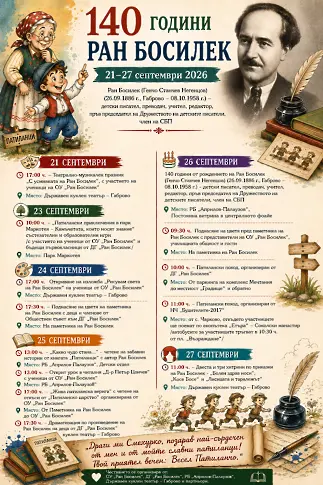 С театрално-музикален празник започват честванията на 140 години от рождението на Ран Босилек