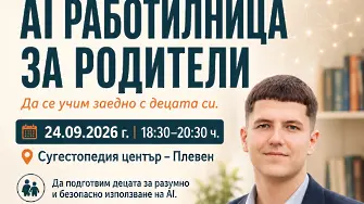 Плевен поставя началото на ново AI поколение с първата „AI работилница за родители“