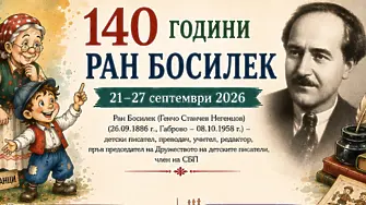 С театрално-музикален празник започват честванията на 140 години от рождението на Ран Босилек