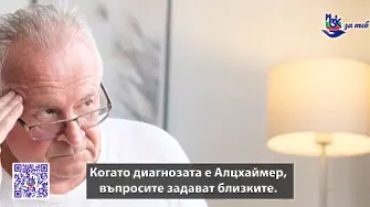  Алцхаймер: Кога да потърсим помощ и какво покрива НЗОК?