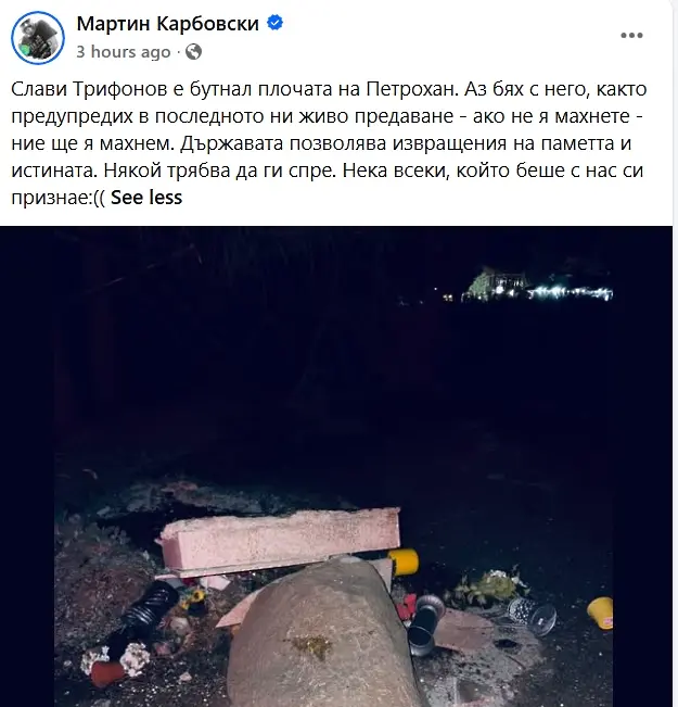 Мартин Карбовски: Слави Трифонов е бутнал плочата на Петрохан. Аз бях с него