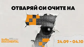 Тази вечер е откриването на фестивала "София ДокуМентал"