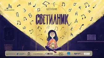 Очаквайте шестото издание на националната инициатива „Светилник“