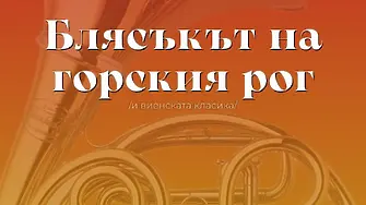 Симфоничен оркестър Сливен открива своя 94-ти творчески сезон