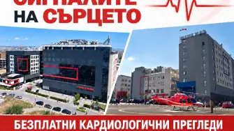 Високотехнологичните болнични комплекси “Сърце и Мозък“ организират безплатни кардиологични прегледи в Плевен и Бургас