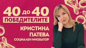 Кристина Патева, 40 до 40 за връщането на живота в малките родопски села
