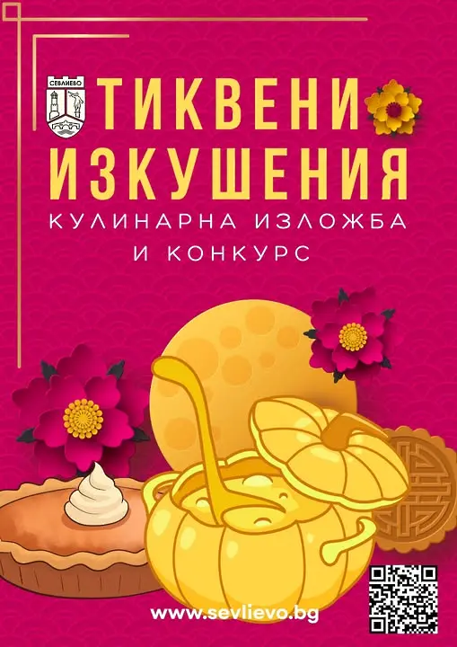 Състезания, конкурси и други тиквени предизвикателства по време на празниците на Севлиево и Празника на тиквата