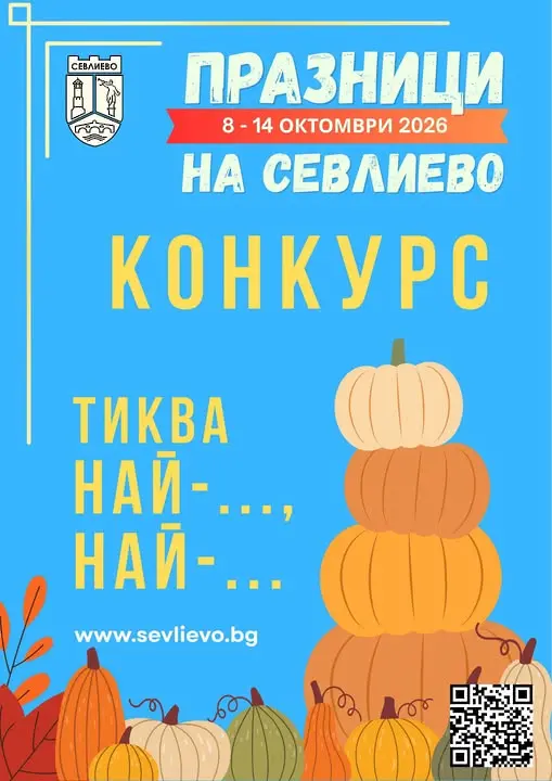 Състезания, конкурси и други тиквени предизвикателства по време на празниците на Севлиево и Празника на тиквата