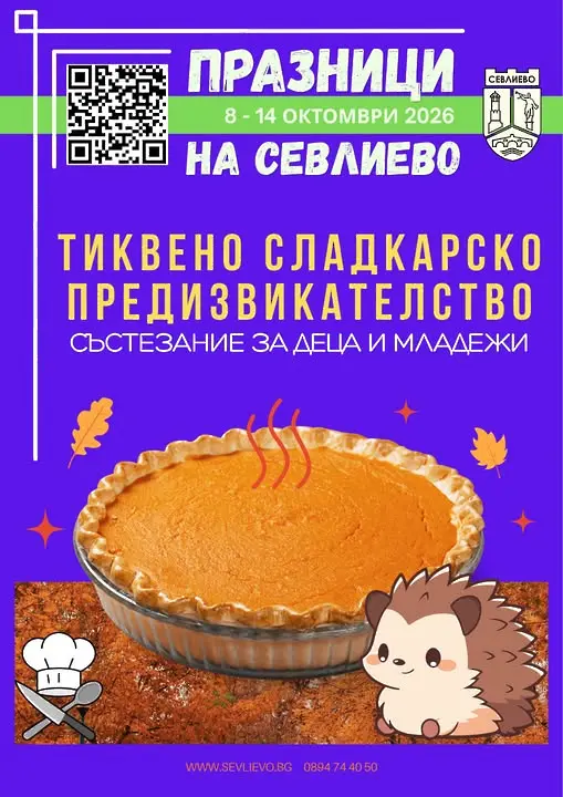 Състезания, конкурси и други тиквени предизвикателства по време на празниците на Севлиево и Празника на тиквата