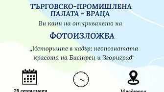 Фотоизложба разкрива непознатата красота на Бистрец и Згориград във Враца