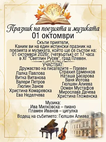 Културните прояви в Плевен от 28 септември до 4 октомври