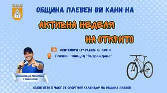 На 27 септември: Финал и награди в масовата спортна проява „Активна неделя на открито“
