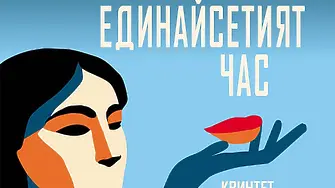 „Единайсетият час“ на Салман Рушди