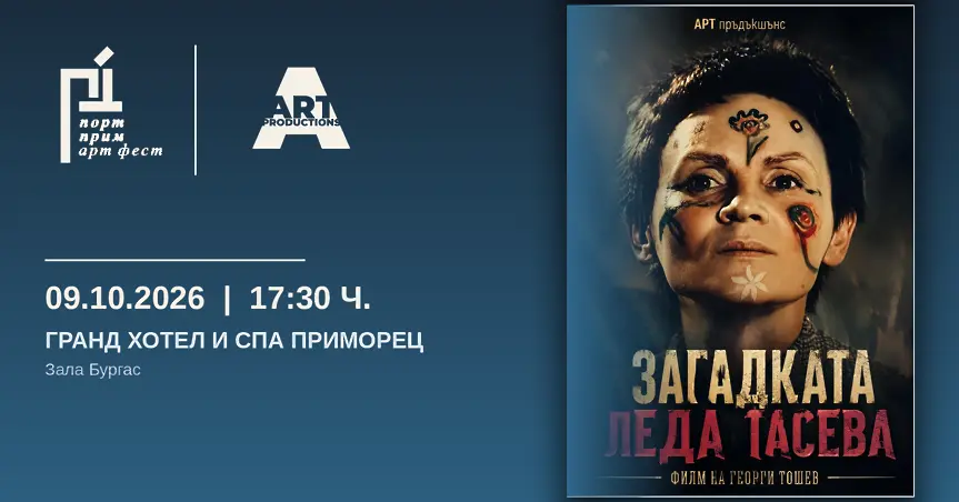 Не пропускайте: Георги Тошев разказва за „Загадката Леда Тасева“ със свой филм и книга на 9 октомври в „Приморец“