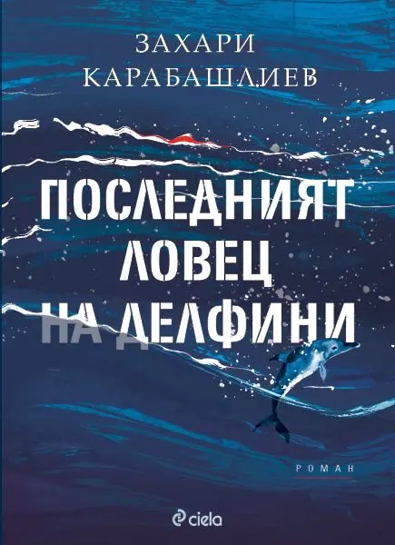 Захари Карабашлиев във Враца: Делфините ми помогнаха да изплувам от архивите за лагерите