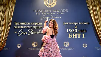 Първите „Тракийски награди за класическа музика” на Соня Йончева ще се излъчат БНТ 1 