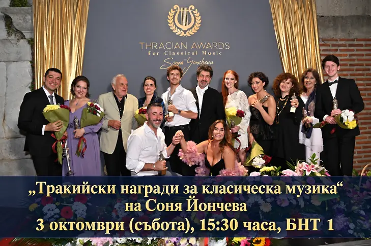 Първите „Тракийски награди за класическа музика” на Соня Йончева ще се излъчат БНТ 1 