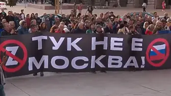 „Тук не е Москва”: Протест в София срещу кабинета „Радев”