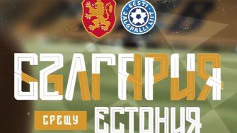 България - Естония: Къде да гледаме мача на живо?
