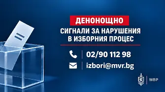 Денонощна линия за сигнали, свързани с изборния процес, е открита в МВР и ОД МВР-Ловеч