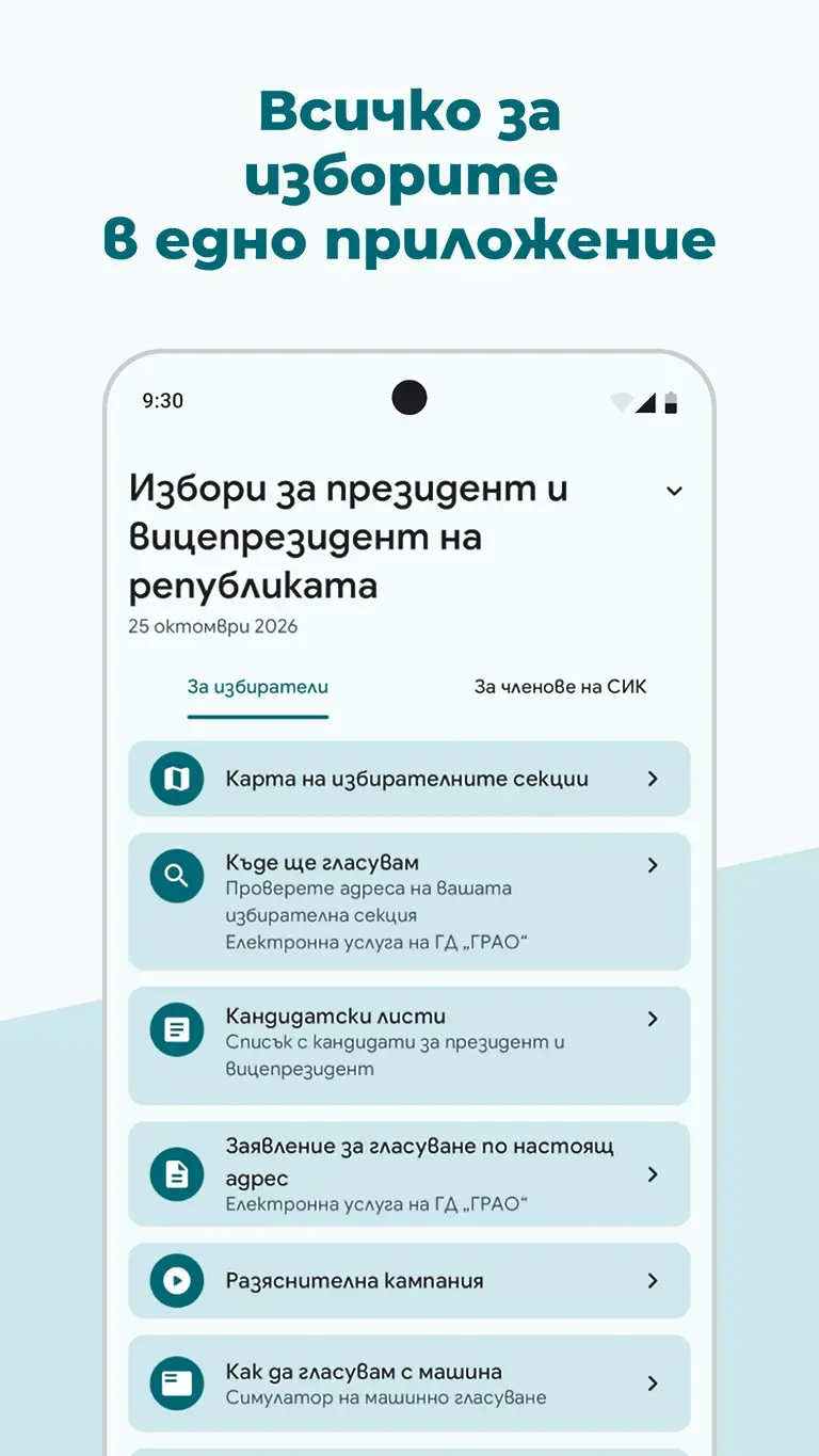 „Избори 360°“: ЦИК пусна мобилно приложение за президентските избори (СНИМКИ)