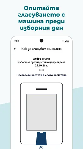 „Избори 360°“: ЦИК пусна мобилно приложение за президентските избори (СНИМКИ)